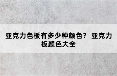 亚克力色板有多少种颜色？ 亚克力板颜色大全